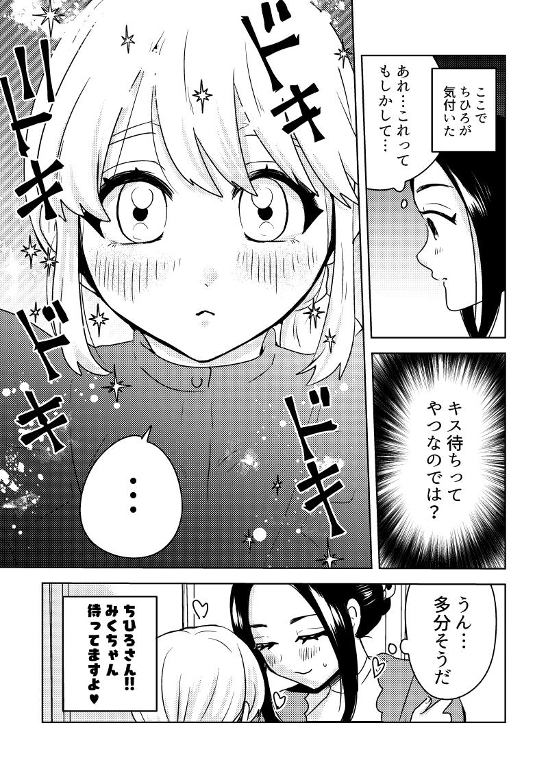 「キス待ちってやつなのでは?」
#創作百合 
#みくちゃんとちひろさん毎日更新 