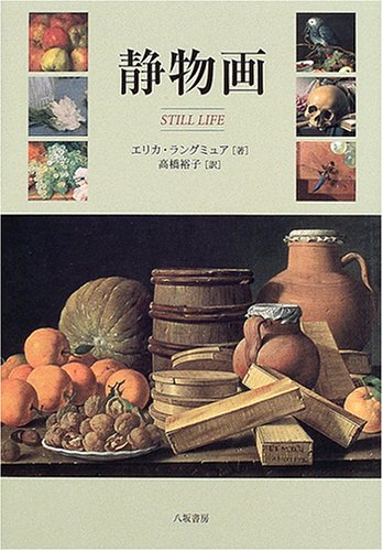 「静物画」を体系的に論じた本というと、これしか知らない。 