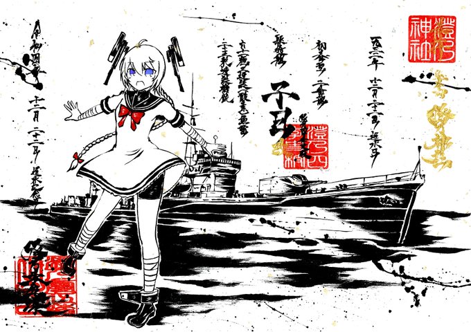 墨を使って艦これ子日ちゃん描いてみたよ!
進水日おめでとう! 