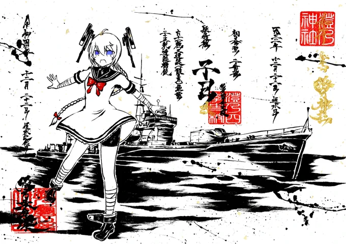 墨を使って艦これ子日ちゃん描いてみたよ!
進水日おめでとう! 