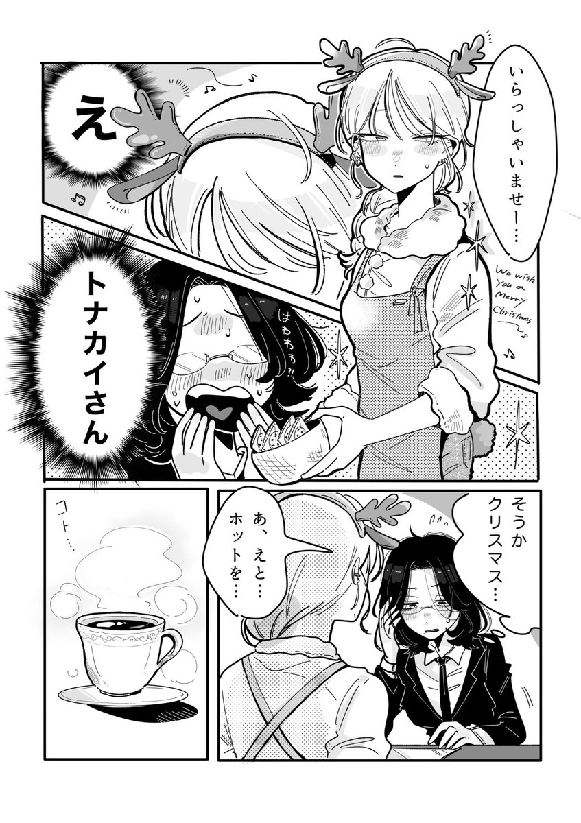 推しが働くカフェで社畜OLが癒される話3 (1/2) 