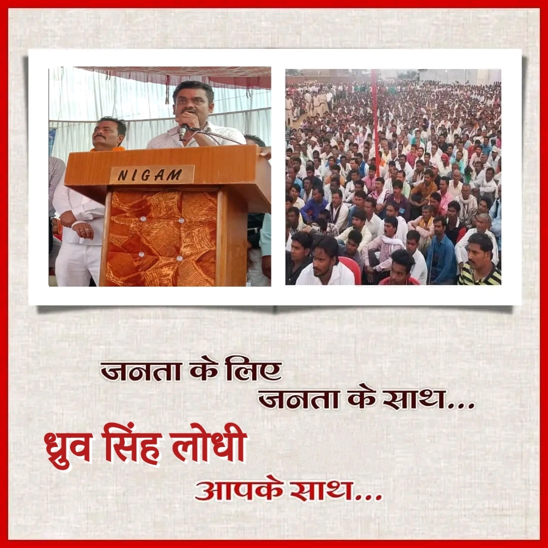 जनता के लिए जनता के साथ,पवई विधानसभा के क्षेत्रीय लोकप्रिय नेता जिला पंचायतसदस्य जनप्रतिनिधि <a href="/rlym4bharat/">राष्ट्रीय लोधी महासभा (RLYM)</a> प्रदेशध्यक्ष श्री <a href="/dhruvlodhi46/">Ad.Dhruv Lodhi</a> जी आपके साथ <a href="/LodhiMalgan/">Rameshwar Lodhi Malgan Gmail @ Com. R P Lodhi</a> <a href="/BJP4MP/">BJP Madhya Pradesh</a> <a href="/MPBJYM/">BJYM Madhya Pradesh</a> <a href="/ChouhanShivraj/">Shivraj Singh Chouhan</a> <a href="/umasribharti/">Uma Bharti</a> <a href="/prahladspatel/">Prahlad Singh Patel ( वृक्ष से जल, जल से जीवन)</a> <a href="/kawreramkishor/">Ramkishor Nano Kawre</a> <a href="/vdsharmabjp/">VD Sharma</a> <a href="/aajtak/">AajTak</a> <a href="/HitanandSharma/">हितानंद Hitanand</a>