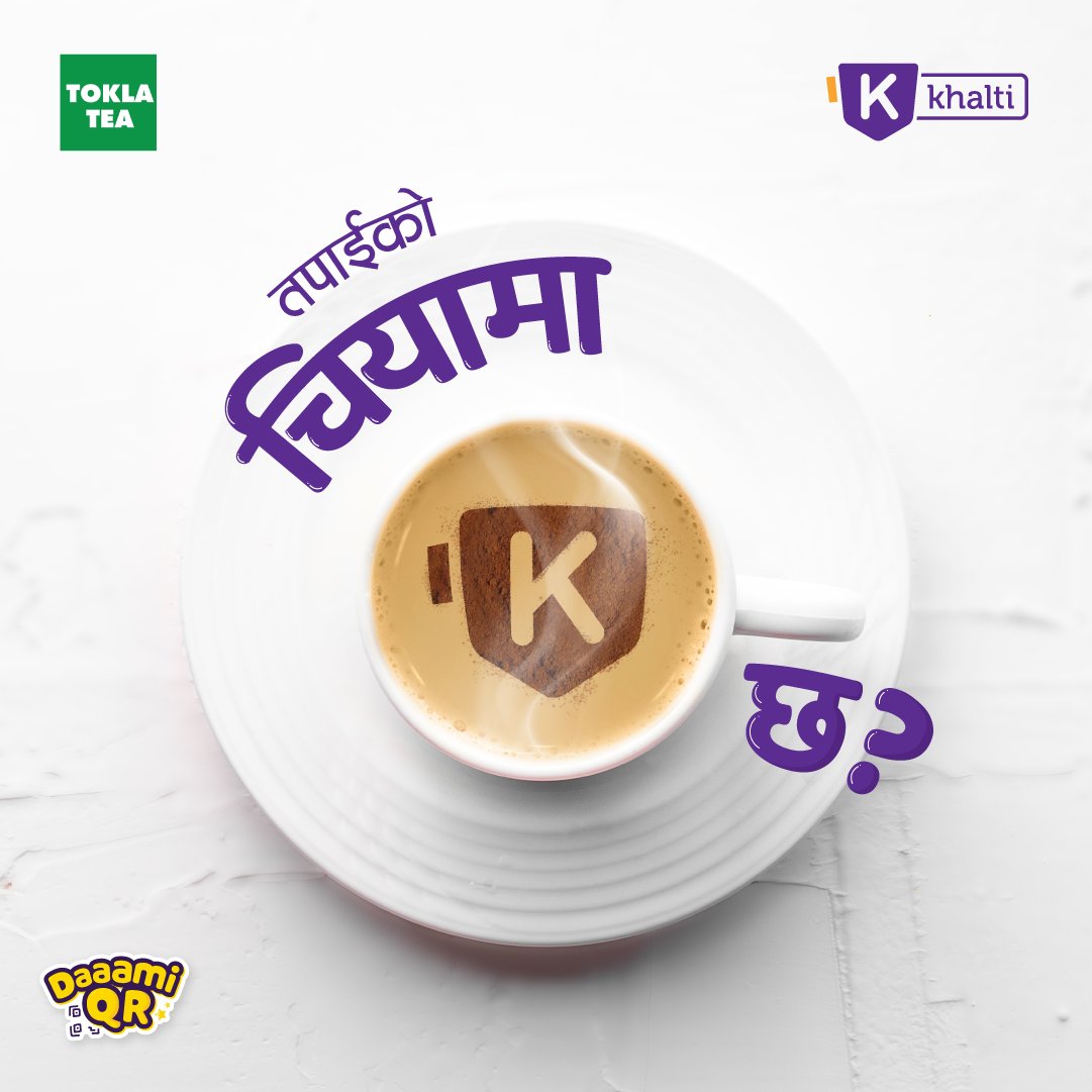 KhaltiOfficial's tweet photo. अब मिठो चिया सँगै Daaami Surprise 🤩
कुनै पनि नजिकको कुनैपनि Mart या अन्य पसलहरुबाट Tokla चिया खरिद गर्नुहोस् र चियाको Packet भित्र पाउनुहोस् Khalti Daaami QR।
*(चियाको Packet बाहिर Daaami QR को sticker हेर्न नबिर्सिनुहोला)
https://t.co/asRbIhu5yW
#ToklaTea #ScanAndWin https://t.co/WU6gz94LxH