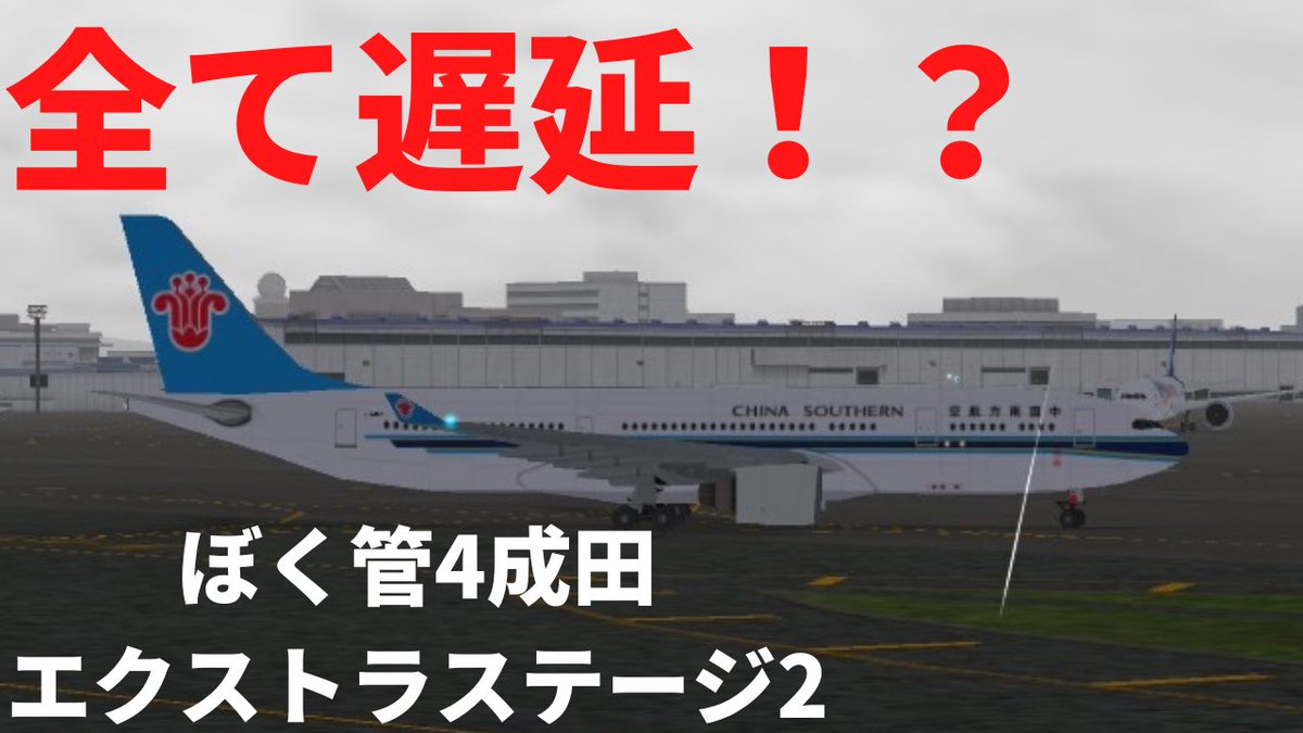 atc4masaYoutube's tweet photo. 昨日よりエクストラステージ始まりました！
またまた手強いステージばかりです！

ぼくは航空管制官4成田　エクストラステージ2　ATC4 RJAA Extra stage2
https://t.co/XGrouNn9Jw

#飛行機
#ぼくは航空管制官 
#ぼく管4成田
 #ぼくは航空管制官4成田 
#成田空港 https://t.co/QAC8fblwrC