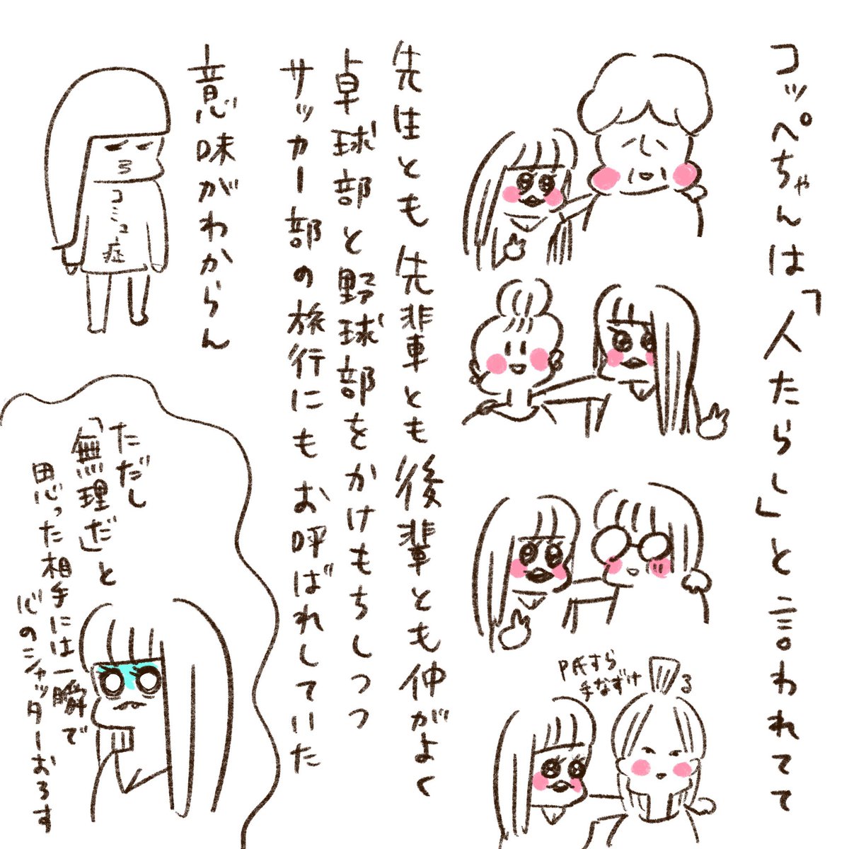 いつ谷Yちゃんと愉快な仲間たち

「人たらしのコッペちゃん」① 