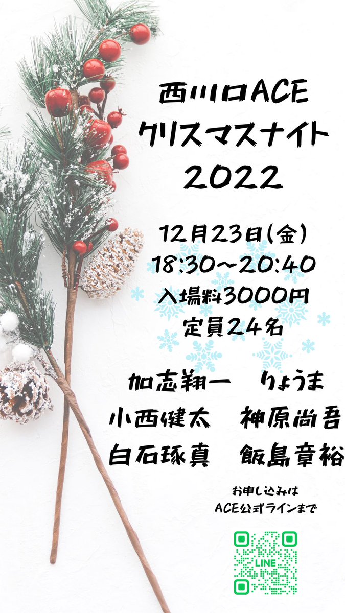 明日！
エース夜営業はちょっと早いけどクリスマスです！
残り4名入れます！！！！！