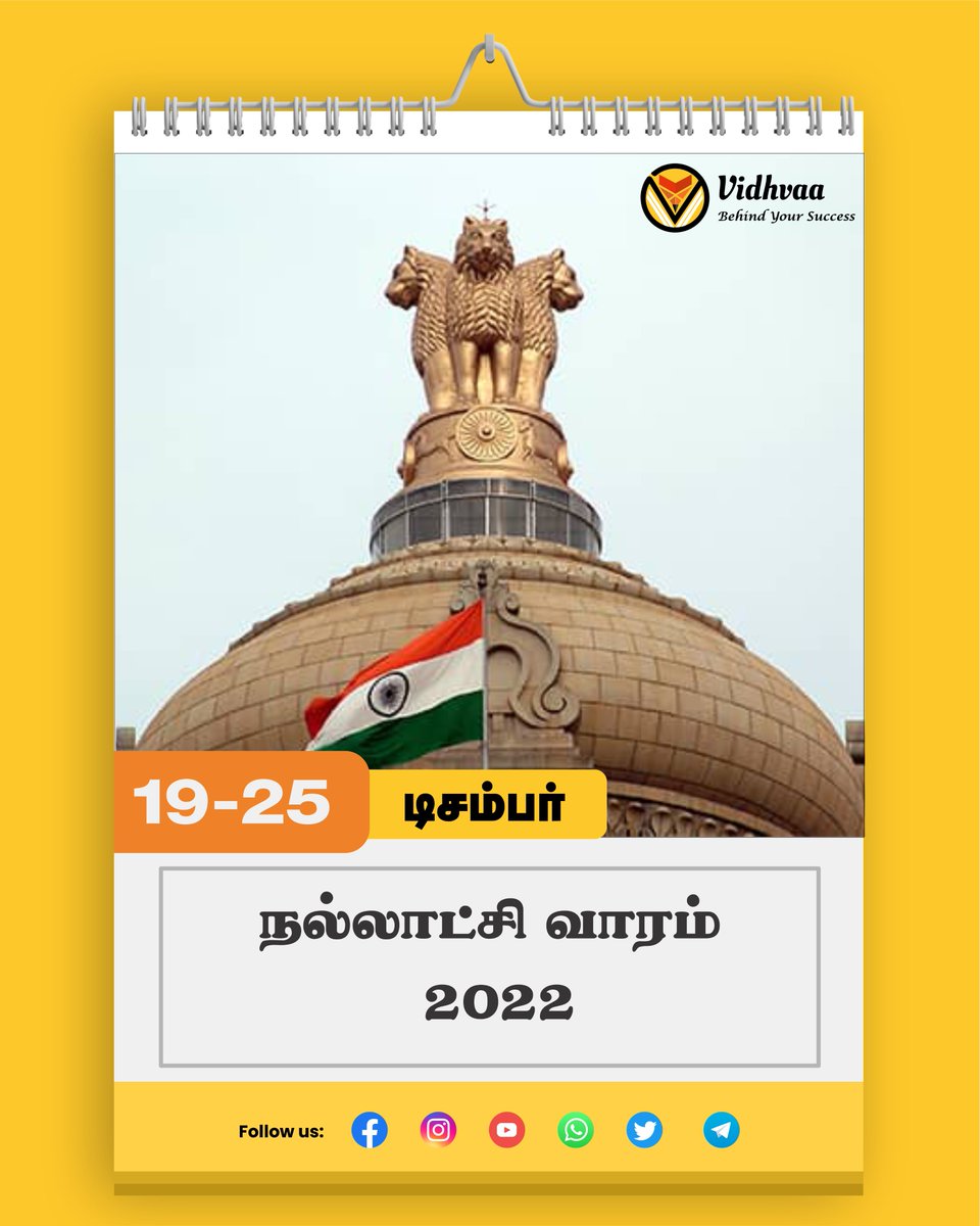 vidhvaa's tweet photo. நல்லாட்சிவாரம்-2022
#vidhvaa #tnpscgroup #tnpscstudymaterial #tnpsc #tnpsctamil #tnpscjobs #tnpscgk #tnpscbook #tnpsccurrentaffairs https://t.co/kzFRn2c718
