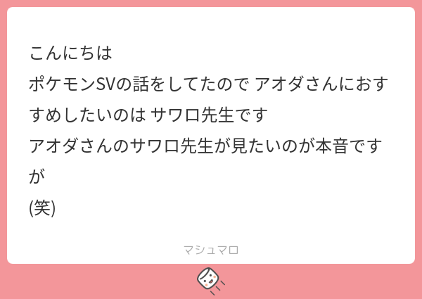 【マシュマロ回答】SVプレイ中にアオダが発したサワロ先生への発言をまとめました。 