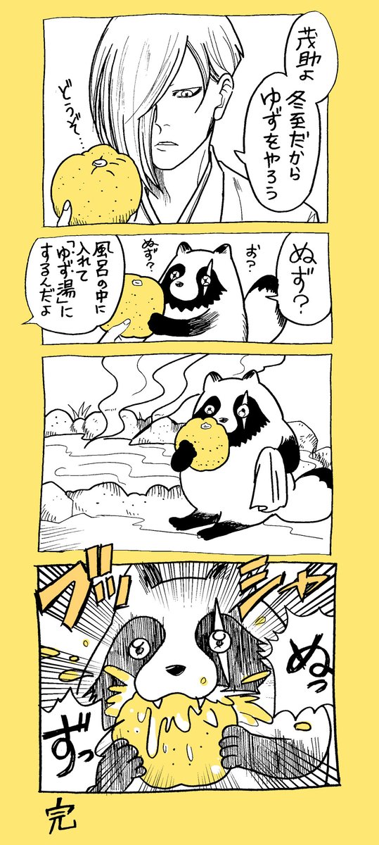 【冬至】茂助と師匠
#温泉の神様 