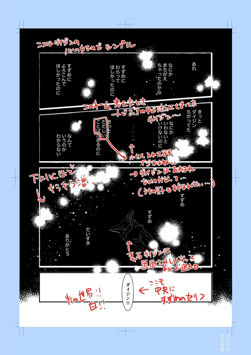 たくさん見ていただいたすずとじダイジン漫画、描き込み量は少ないんですが演出は結構考えて描いたタイプの作品なので、簡単ですが解説メモ追記したします〜
(他の方のも是非解説みてみたい…) 