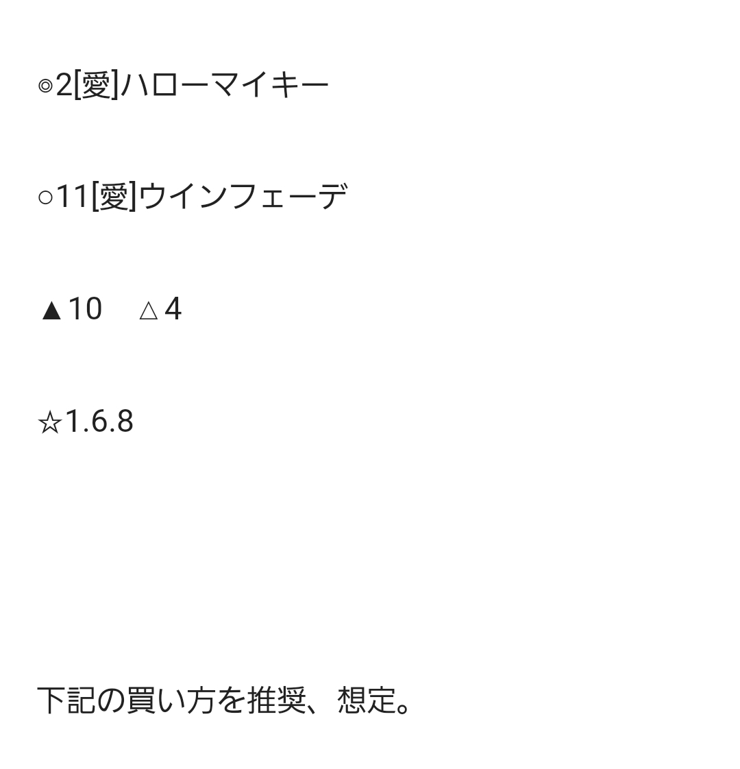 名古屋12R 勝負②
最後の直線入り口付近まで期待しましたが力及ばず差されてしまいました。8.ボルゾーバーは考えてなかったので完敗です。
3複でも万馬券なので悔しいですが、明日のナイターでリベンジです!
お付き合いして頂いた方ありがとうございました🙇