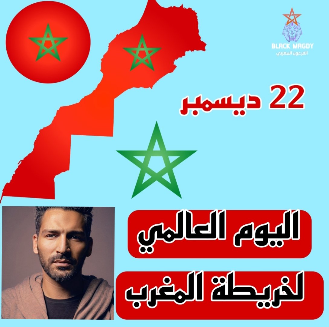 BlackMagdy's tweet photo. اليوم العالمي لخريطة المغرب 🇲🇦 حملة أطلقتها العام الماضي و كان لي الشرف ، و تستمر للعام الثاني على التوالي ، اليوم هو عيد خريطة المغرب 🇲🇦 #الفرعون_المغربي #عيد_خريطة_المغرب #المغرب https://t.co/EeGCJDwUIk