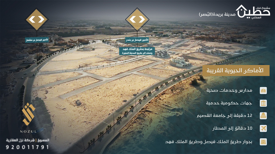 مشروع فلل ووحدات سكنية ضمن مشروع #حطين السكني في #بريدة_البصر بمساحات متنوعة 
خدمات متكاملة ومجاور لعدد من الأماكن الحيوية..

#نزل #سكني #وافي