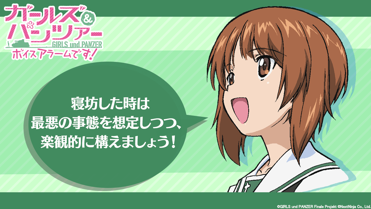 セリフ紹介⑥ ＼ 西住みほ CV．#渕上舞 「寝坊した時は最悪の事態を