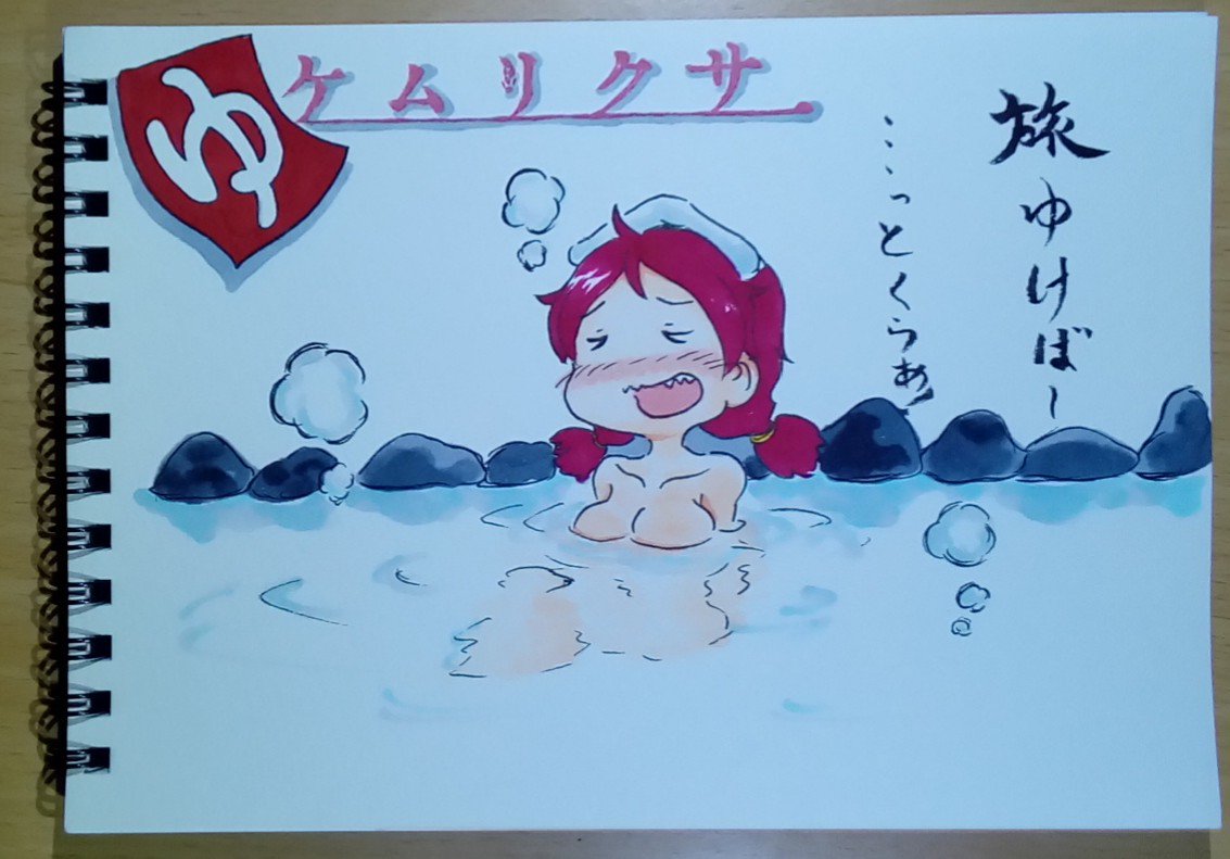 今日は湯治(間違い)。 