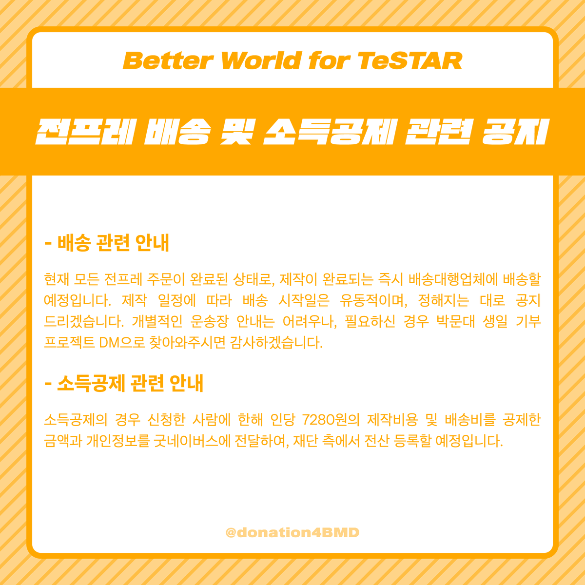 donation4BMD's tweet photo. 🐶안녕하세요, 박문대 생일 기념 기부 프로젝트 총괄진입니다.

프로젝트를 마무리하며 전프레 배송 및 소득공제 관련 공지 안내드립니다.

두 달이란 길지도 짧지도 않은 기간 동안 더 나아진 내일을 오늘 내내 생각해주셔서 감사합니다. https://t.co/vGJFyI7lSo
