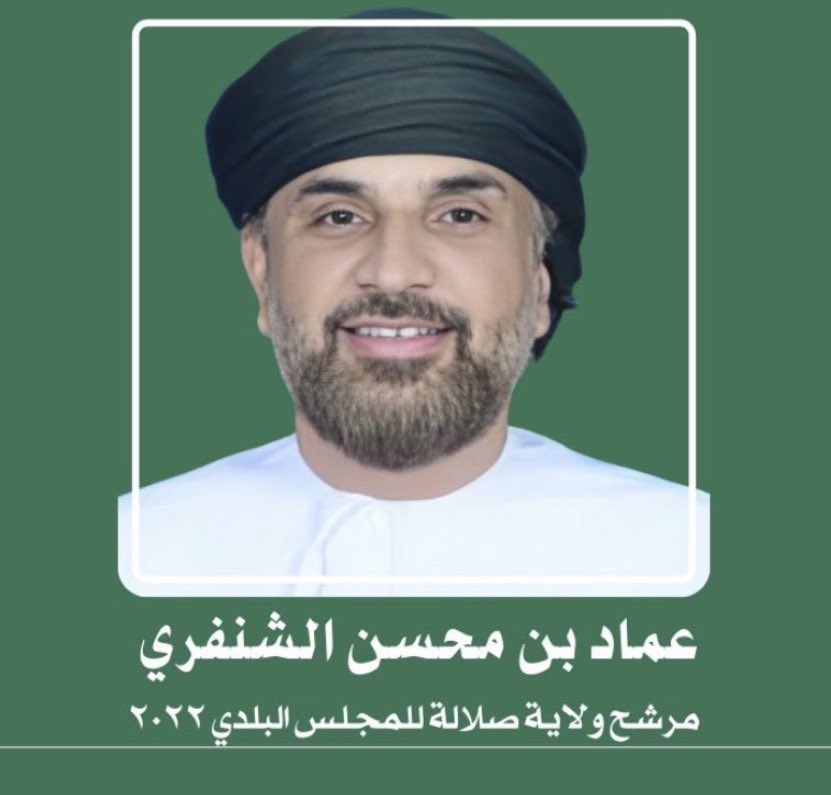 صوتي للمرشح الأفضل دائما #عماد_محسن_الشنفري و هو خير من يمثل ولاية #صلالة في المجلس البلدي
