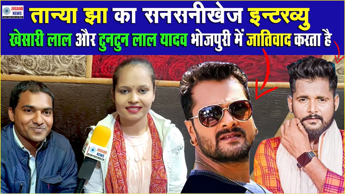 JugaadNews's tweet photo. https://t.co/w8MBpjC57W
तान्या झा का सनसनीखेज इंटरव्यू खेसारी लाल और टुनटुन लाल यादव भोजपुरी में जातिवाद करता है @NitishKumar https://t.co/BiplWqvzZt
