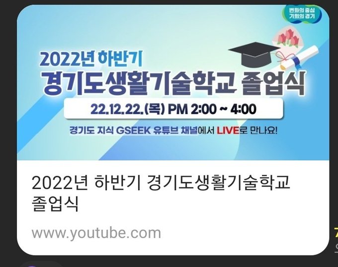 2022년 경기도생활기술학교 졸업식이 경기도 지식(gseek)에서 생방송 중입니다👐👐👐스치듯 링크 한번 눌러셔서 😀좋아요 😜댓글 🙃구독 😁알림설정 부탁드려요 😂😂https://t.co/EHLOm9lrEl https://t.co/0uWdGayjyi