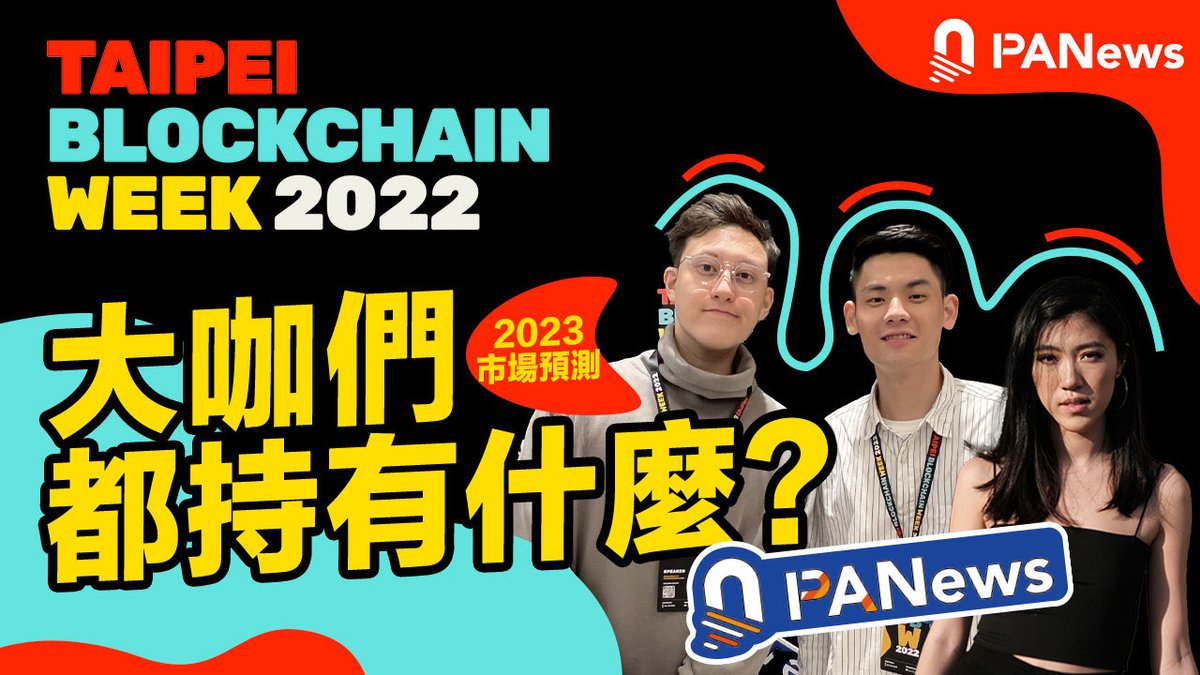 ▶️【TBW区块链周】 

大咖们竟然是这样筛选项目！想知道明年的市场预测吗？如果用一句话来形容今年的感受……  PANews帮你连线 #TBW2022 活动现场大咖，听听他们都是怎么说的 👇👇
 
YouTube链接：youtu.be/RwL8VavsX10