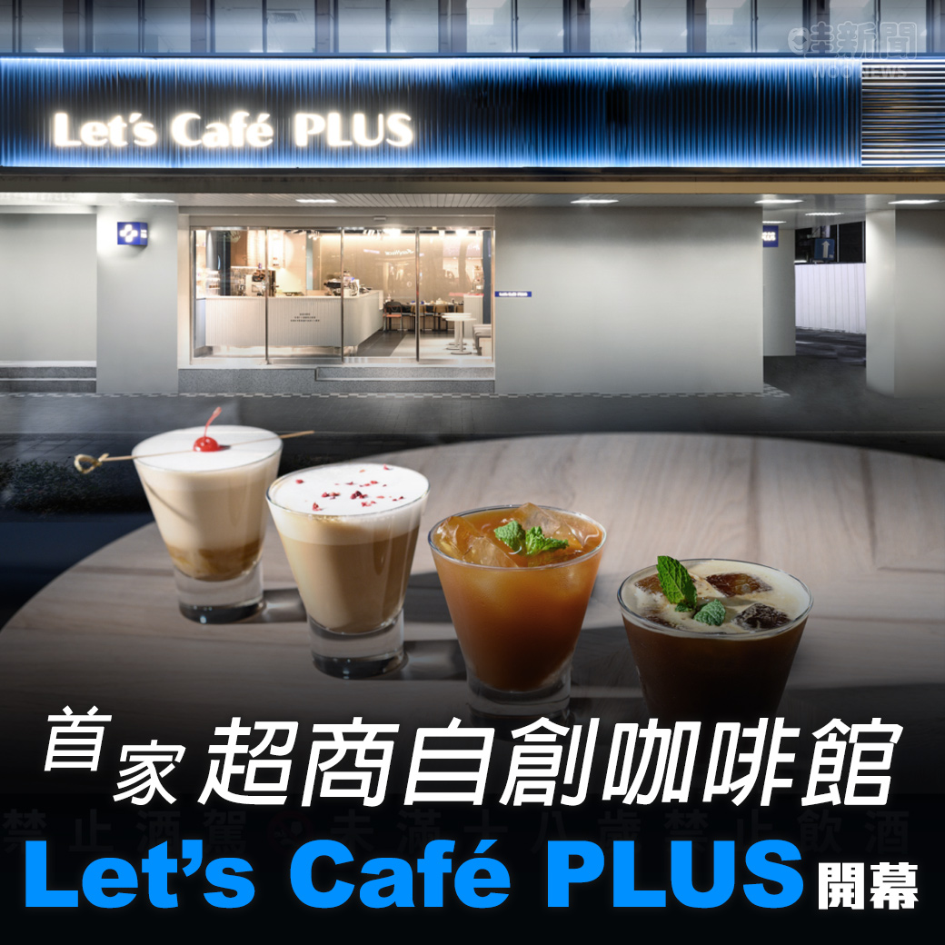 哇woo～生活新聞／ 全家超商玩真的！首家超商自創咖啡館「Let’s Café PLUS」開幕，最貴一杯500元！ 觀看文章👉https://t.co/rBZ4JInGp4 投訴爆料👉https://t.co/QrzC7puSuv IG👉https://t