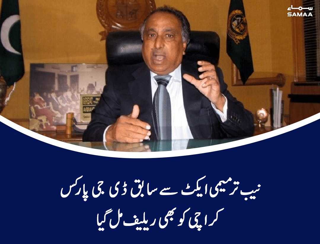 SAMAATV's tweet photo. احتساب عدالت نے سابق ڈی جی پارکس کراچی لیاقت قائمخانی کیخلاف ریفرنس نیب کوواپس بھیج دیا۔
https://t.co/g13MPhjaOn
#SamaaTV #SamaaUpdates #NabCases #Karachi https://t.co/OIRadsQfov