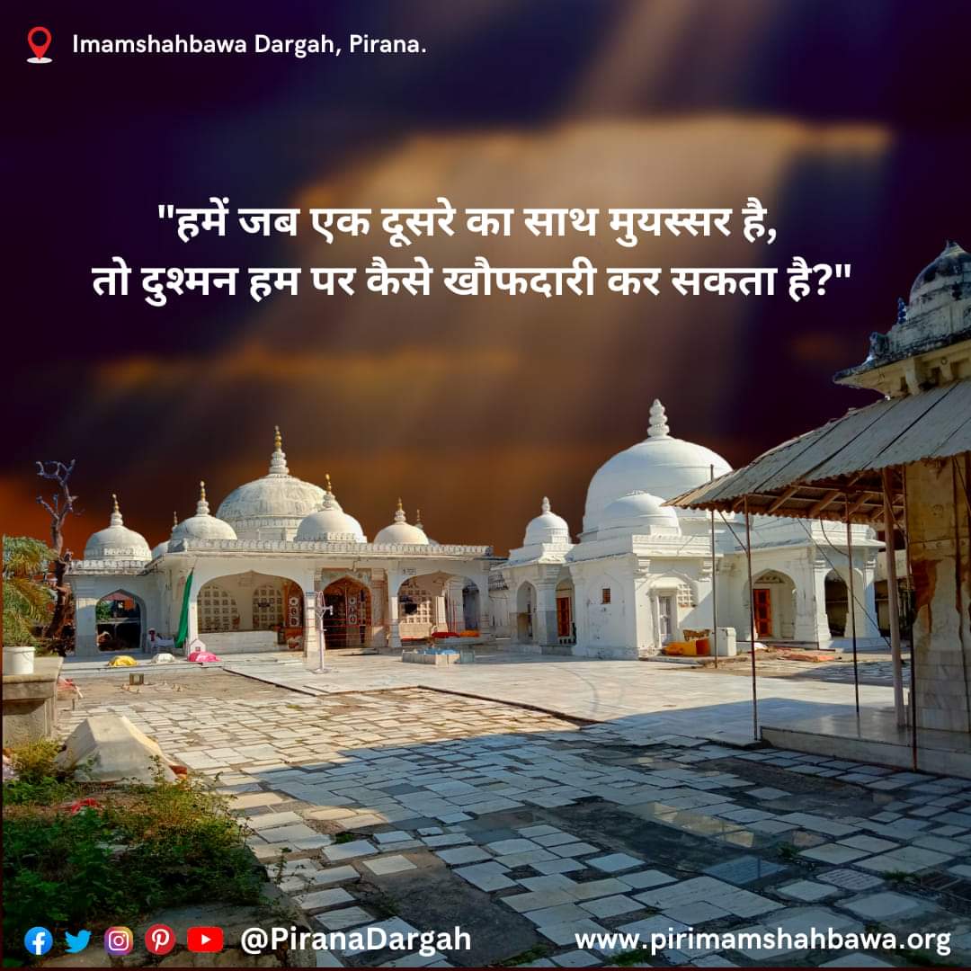 PiranaDargah's tweet photo. हमे जब एक दूसरे का साथ मुयस्सर है, 
तो दुश्मन हम पर कैसे खौफदारी कर सकता है?

#SavePiranaDargah 
#imamshahbawa 
#piranadargah 
#Satpanth 
#pirana https://t.co/Q76QLittwI