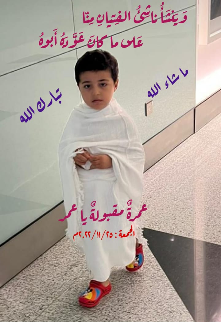 أنتظر تعليقاتكم شعرا أو نثرا على هذا المعتمر الصغير .