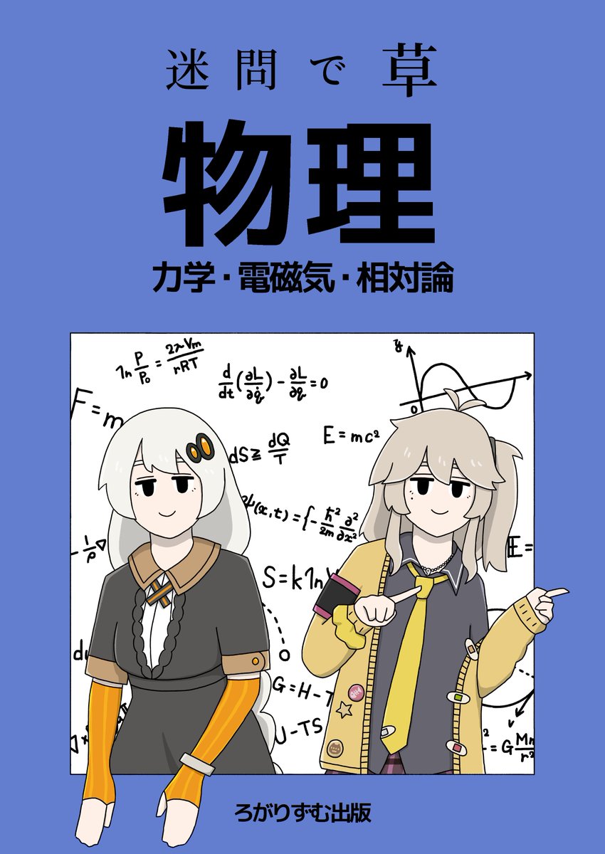 土曜日東フ43bの「ろがりずむ」というサークルにて、「迷問で草」という物理の同人誌を出します。
色々なネタを題材にして物理を少し知れる、穴埋め形式のコメディ問題集です。空想科学読本みたいな感じに思っていただけたら大丈夫です。
私は当日いませんが遊びに来ていただけると嬉しいです。 