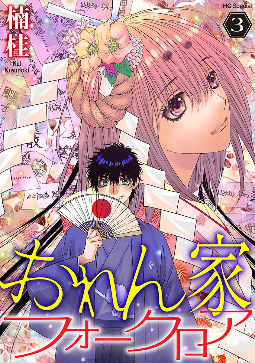 エクルベージュ 楠桂直筆イラスト「八神野美」\u0026サイン本「鬼切丸