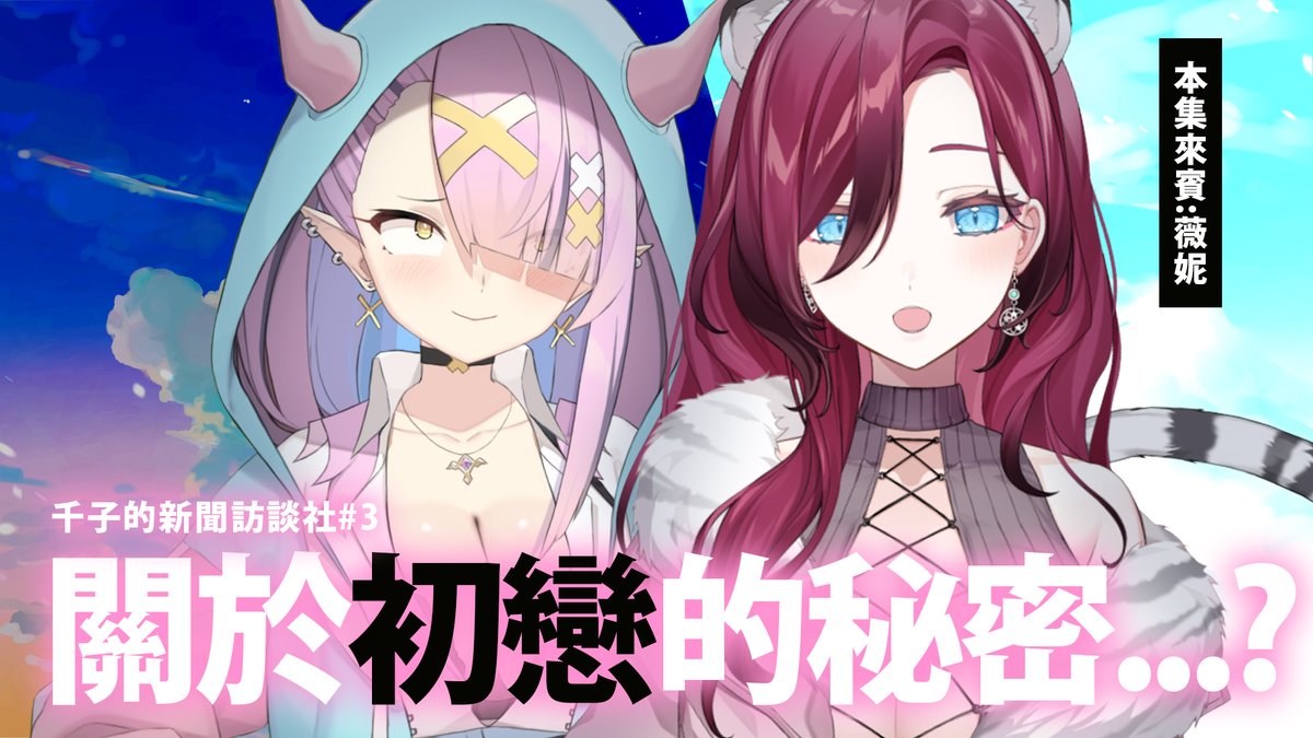 直播告知20:00~😈
新聞室採訪再開!
今天是 @Relive_winnie前輩desu!!!!!!
窩好興奮壓

待機室 https://t.co/BQSG81ZUkv

#kujosenkolive https://t.co/Uaf8b7aq0d