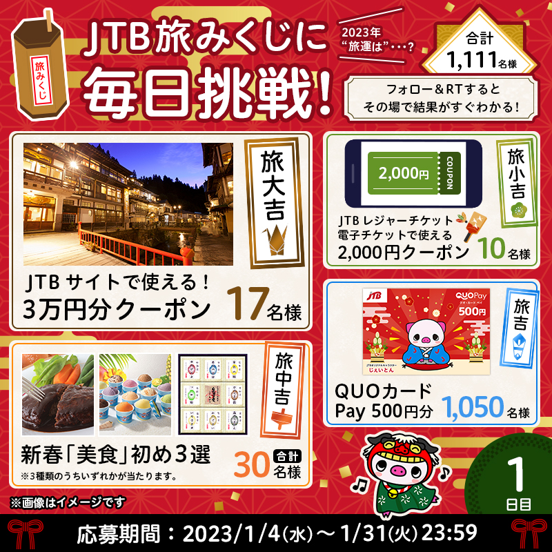 JTB_jp's tweet photo. ━━━━━━━━━━━━
その場で結果がすぐわかる👀
#JTB旅みくじ⛩️
━━━━━━━━━━━━

1/31まで毎日開催！🌅
本日が《初日》です✨🎁

👇参加方法
1⃣@JTB_jpをフォロー
2⃣このツイートをRT
3⃣おみくじが自動で届く！

2023年の"#旅運"試し‼💪
豪華な賞品が合計1,111名様に当たります❣