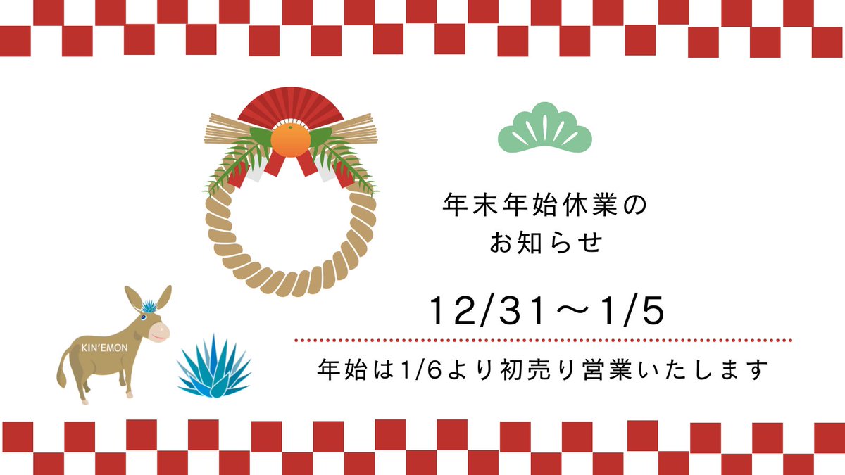 KINEMON758's tweet photo. 年末年始営業のご案内

いつもご愛顧いただき誠に有難うございます。

12月最終週は感謝セールで締めくくり、新年は1月6日の初売りから営業致します。
皆様にとって、2023年も美味しいお酒に恵まれる1年となりますように祈念しております。 https://t.co/4jaQM1s4Zz