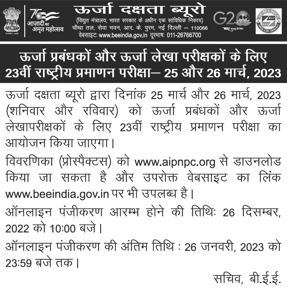 beeindiadigital's tweet photo. ऊर्जा प्रबंधकों (#EnergyManagers) और ऊर्जा लेखापरीक्षकों (#EnergyAuditors) के लिए 23 वीं राष्ट्रीय प्रमाणन परीक्षा 25 और 26 मार्च 2023 को आयोजित की जाएगी।
विवरणिका (प्रोस्पेकटस) डाउनलोड करने के लिए https://t.co/TECgrb9Rhk पर जाएं। https://t.co/PB75Ld5vGa