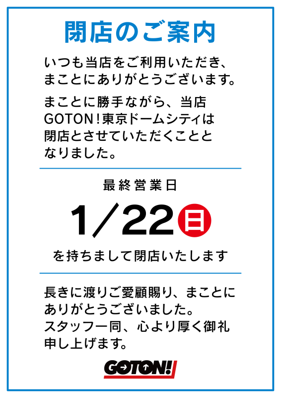 goton_tdc's tweet photo. 📢お知らせ
突然の発表となりますが…😌
GOTON!東京ドームシティは【1月22日】をもちまして閉店させていただくことになりました‼️

約１年半の間、たくさんのお客様のご来店まことにありがとうございました❣️
残りわずかですが閉店までよろしくお願い致します☺️
＃GiGO #GOTON_TDC https://t.co/OiZvk6yat4