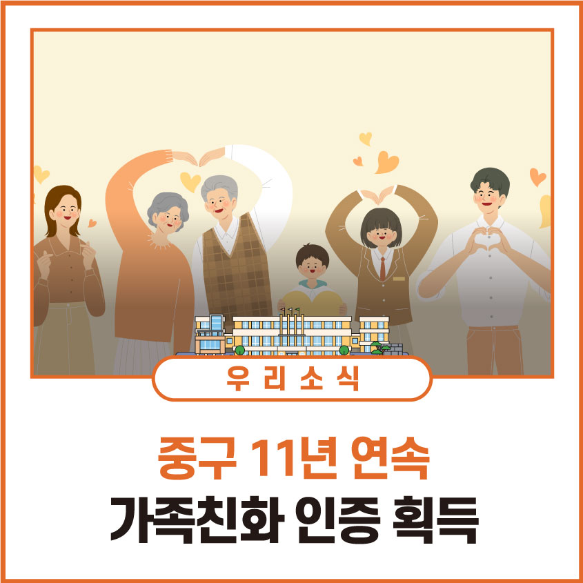 인천 중구, 11년 연속 가족친화 인증 획득!🙏🏻
⠀
"가족친화인증이란?"
자녀출산 및 양육지원, 유연근무제도 등 가족친화제도를
모범운영하는 기관에 인증을 부여하는 제도!
⠀
설문조사 진행 후 의견을 반영해 가족친화제도의
확대 운영을 검토할 예정입니다😀
⠀
▶bit.ly/3HPPfNo