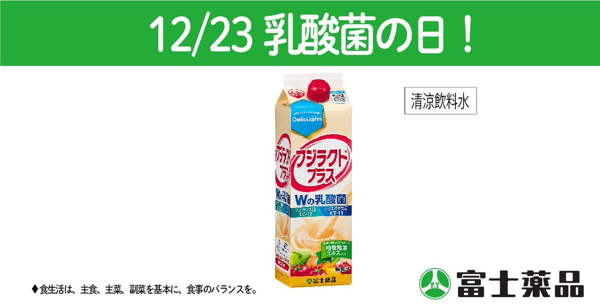 フジラクト プラス　乳酸菌　ビフィズス菌　富士薬品 家族みんなにプラスの毎日を。乳酸菌配合飲料「フジラクト