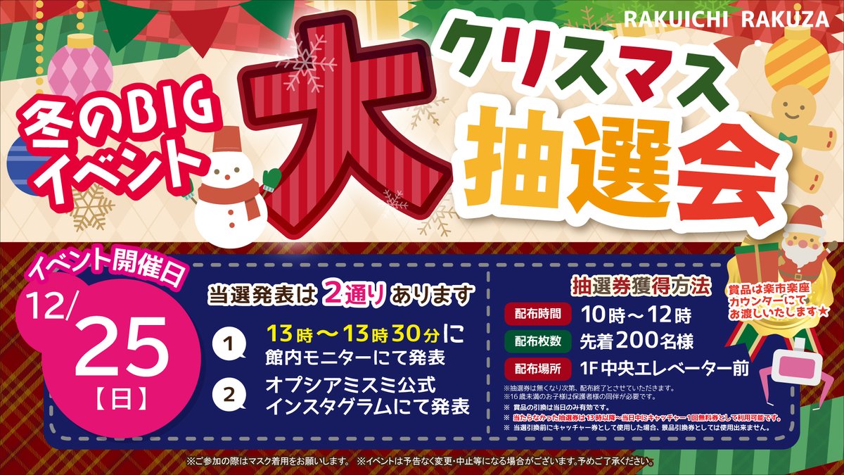＼　🌟イベント情報🌟　／

2022年冬のBIGイベント🎄クリスマス大抽選会
【12月25日(日)】に開催！

大抽選会の参加に必要な抽選券の配布は
オプシアミスミ1階の中央エレベーター前で
10時～12時に配布します😆

先着200名様限定！お待ちしてます🎅

#ラクイチラクザ #楽市楽座 #オプシア #クリスマス