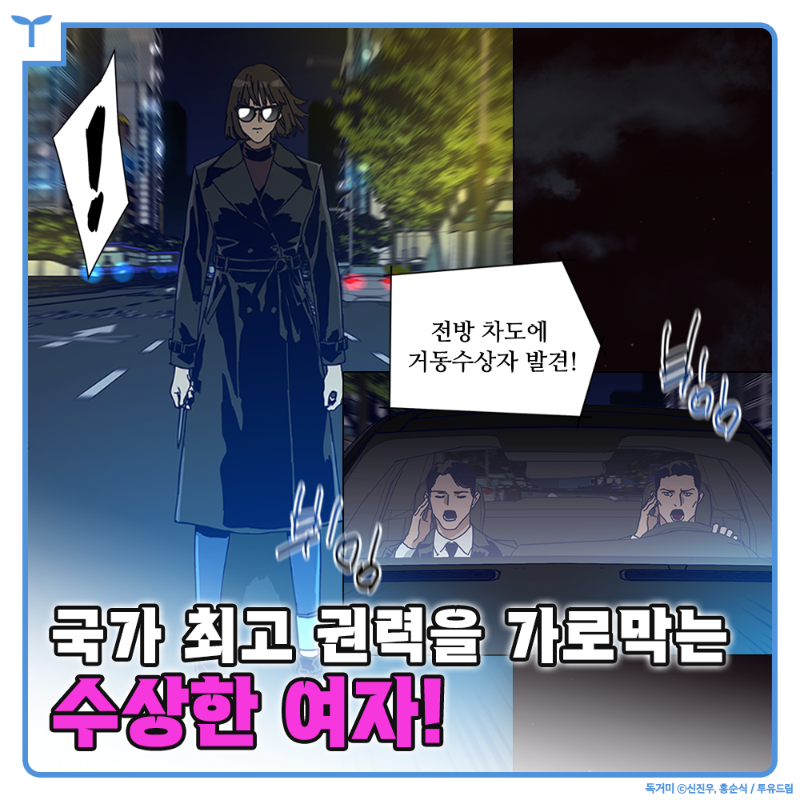 Toyou_dream's tweet photo. 국가 최고 권력을 가로막는
수상한 여자! 

그러더니 
그를 암살 시도한다? 

과연 이 여자의 정체는 무엇일지! 

🔥<청소부K> 신진우X홍순식 콤비의 신작!
🔥네이버 목요웹툰 <독거미>