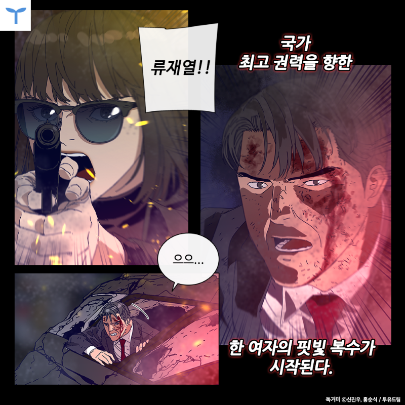 Toyou_dream's tweet photo. 국가 최고 권력을 가로막는
수상한 여자! 

그러더니 
그를 암살 시도한다? 

과연 이 여자의 정체는 무엇일지! 

🔥<청소부K> 신진우X홍순식 콤비의 신작!
🔥네이버 목요웹툰 <독거미>