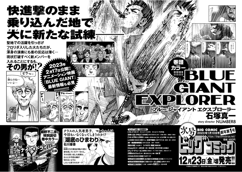 【次号予告】
フロリダで新メンバーを入れた大だが…!?
『BLUE GIANT EXPLORER』巻頭カラー!
石塚真一/NUMBER8

2023年2月17日公開のアニメーション映画
『BLUE GIANT』最新情報も!

細野不二彦、読み切り前後編で登場!
『ミッドナイト★ドライバー』

ビッグコミック新年1号、12/23(金)ごろ発売! 