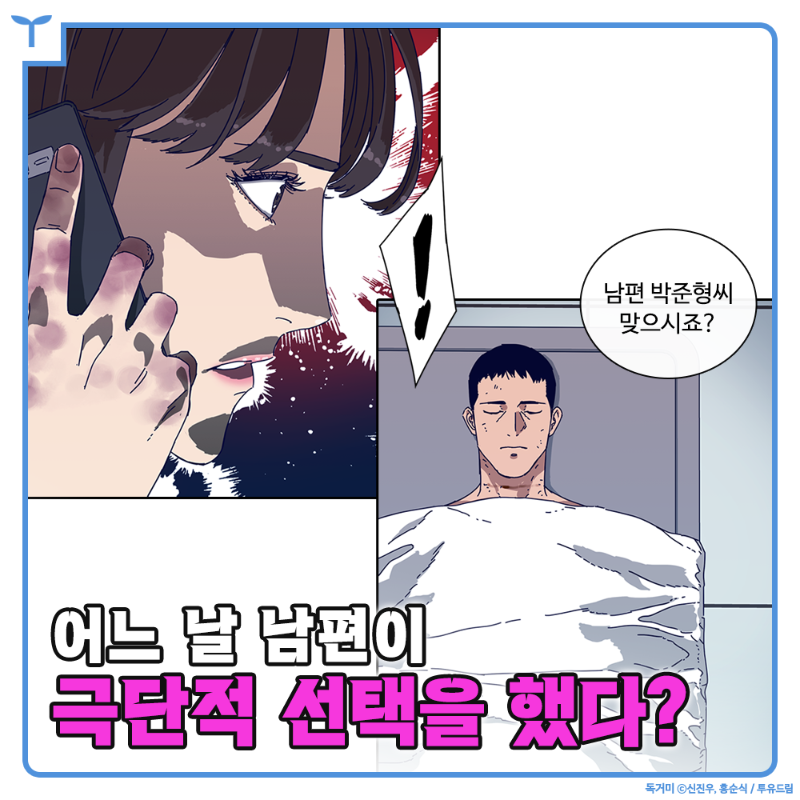 Toyou_dream's tweet photo. 어느 날 남편이
갑자기 극단적 선택을 했다?

그러나 온 몸에서
타살 흔적이 보이고…

남편의 죽음에 얽힌 진실은?

🔥<청소부K> 신진우X홍순식 콤비의 신작!
🔥네이버 목요웹툰 <독거미>