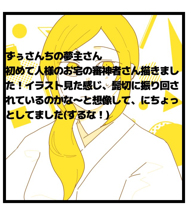 ずうさんち(@ odawara20 )の夢主さん描かせていただきました! 