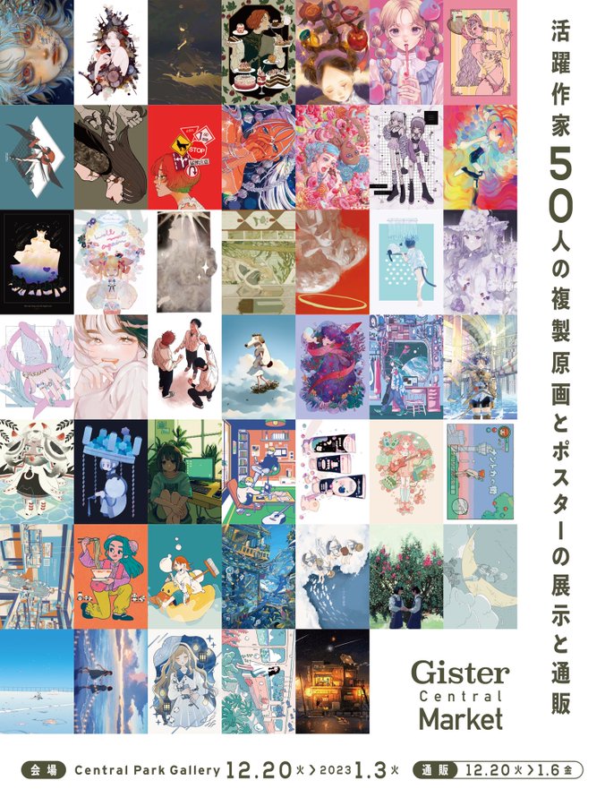 ✴︎ 展示のお知らせ ✴︎
￼【Gister Central Market】
https://t.co/f4PpIEB0mO

代表作品の複製原画を展示、販売させて頂きます✨
https://t.co/qqvG7Fa2UL
サイン入りは完売いたしました、ありがとうございます😭🙏複製原画ポスターはまだ販売中です!展示も合わせてよろしくです!
#gisterMKT 