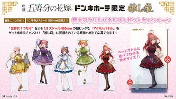 日/祝も発送 五等分の花嫁 三玖 推し袋 ドンキホーテ - キャラクターグッズ