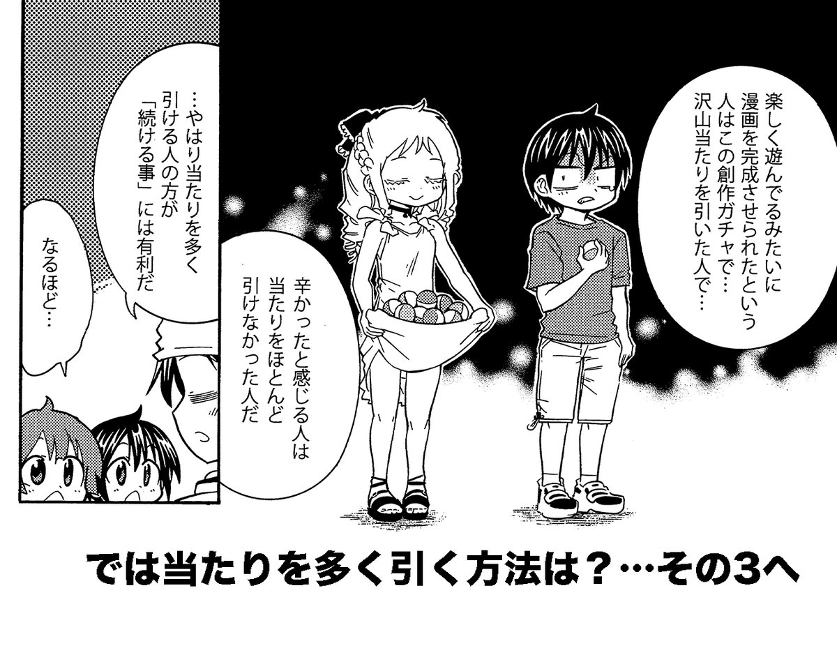 創作活動とは頭の中でガチャを回しまくる事である(2/3)
漫画家・ユーチューバー・ラノベ作家などすべて例外なくそうである 