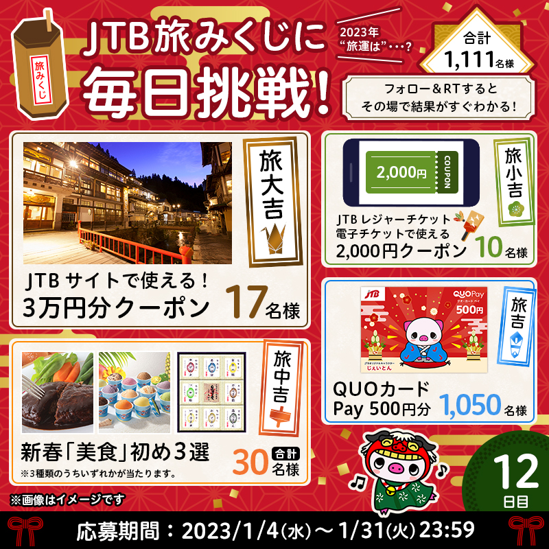 JTB_jp's tweet photo. ━━━━━━━━━━━━
その場で結果がすぐわかる👀
#JTB旅みくじ⛩️
━━━━━━━━━━━━

1/31まで毎日開催！🌅
《12日目》です✨🎁

👇参加方法
1⃣@JTB_jpをフォロー
2⃣このツイートをRT
3⃣おみくじが自動で届く！

2023年の"#旅運"試し‼💪
豪華な賞品が合計1,111名様に当たります❣