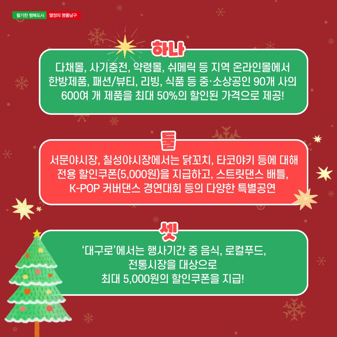 한겨울의 동행 축제 윈·윈터 페스티벌❄
소비촉진과 따뜻한 나눔을 위한
축제이니 여러분들의 많은 관심 부탁드립니다!😊

#남구청 #대구남구 #중소벤처기업부 #윈윈터페스티벌 #윈_윈터페스티벌 #윈터페스티벌 #소상공인 #소비촉진