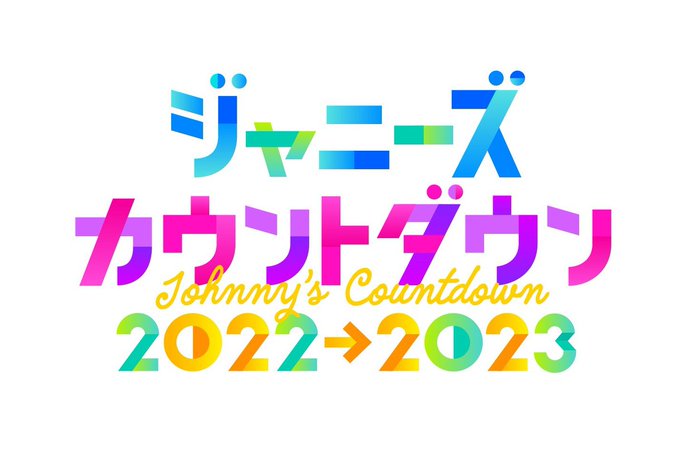 ジャニーズ カウントダウン ２０２２→２０２３