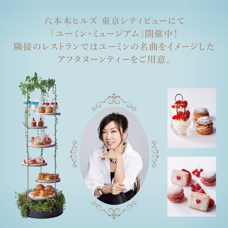 YumingMuseum's tweet photo. デビュー50周年の節目を迎えた松任谷由実（ユーミン）の魅力を体感する過去最大規模の展覧会、ユーミン・ミュージアムを開催！ユーミンが育った東京の街を見渡す海抜250mの大パノラマ空間とともに、ユーミンの魅力に出会うことができる特別な機会、お見逃しなく！
#松任谷由実展 #ユーミンミュージアム